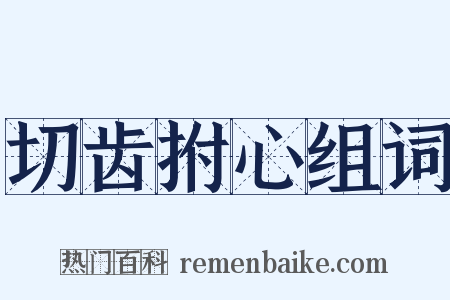切齿拊心组词是什么意思的图片